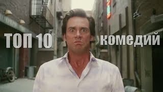 Топ 10 Комедий всех времен - Трейлер фильмы