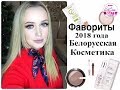 Лучшая белорусская косметика 2018