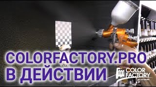 ColorFactory.pro в действии