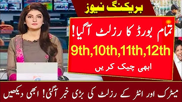 10th Class Result 2021 Date | 12th Class Result 2021 Date | KPK Board Punjab Board Federal Board