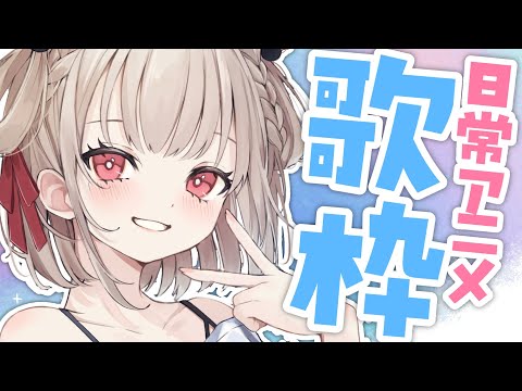 【歌枠】日常アニメってやっぱりいいよね。 #ウタノライブ 【KARAOKE/Vtuber】 video thumb