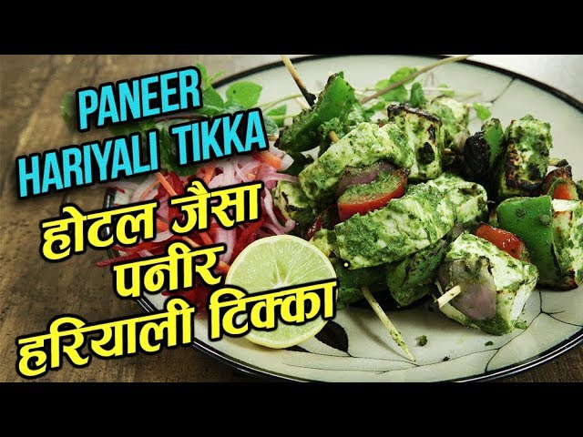 पनीर हरियाली टिक्का - Restaurant Style Hariyali Paneer Tikka - Dry Paneer Starter Recipe - Varun | Rajshri Food