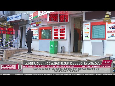 საფინანსო სექტორის გამოწვევები