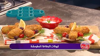 كروكات البطاطا المقرمشة | نعيمة سلوم | وصفات شهية مع باهية | Samira TV