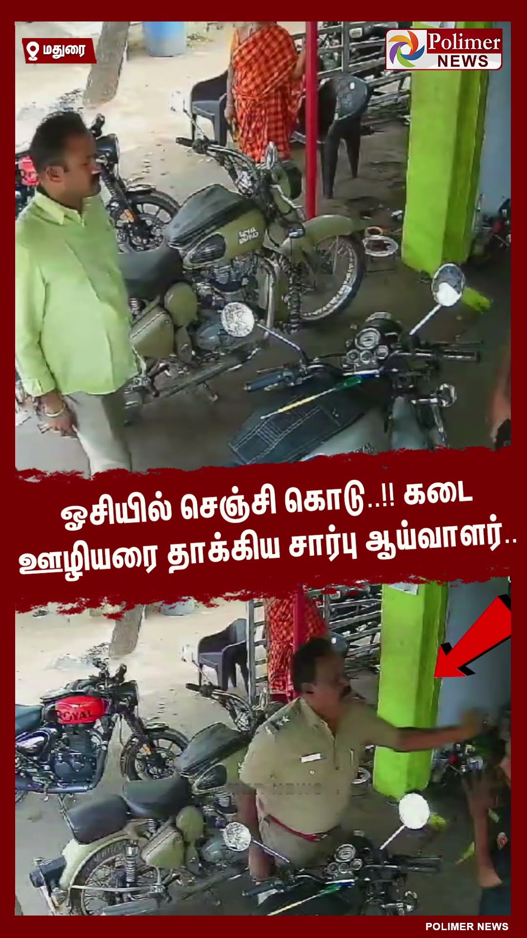 ஓசியில் செஞ்சி கொடு..!!  கடை ஊழியரை தாக்கிய சார்பு ஆய்வாளர்.. #shorts