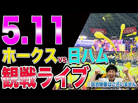 【勝ち越しへ】ソフトバンクホークスvs日ハムの観戦ライブ！※試合映像はございません