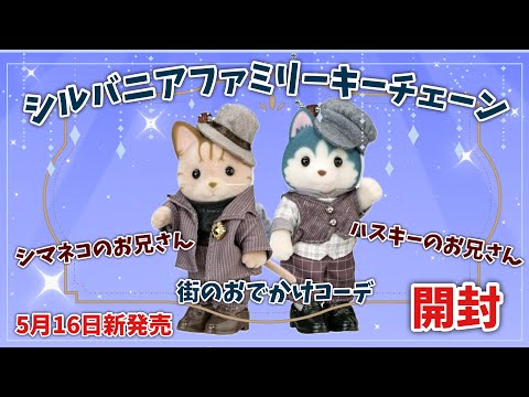 Starting May 16th] Sylvanian Families Keychain - Striped Cat