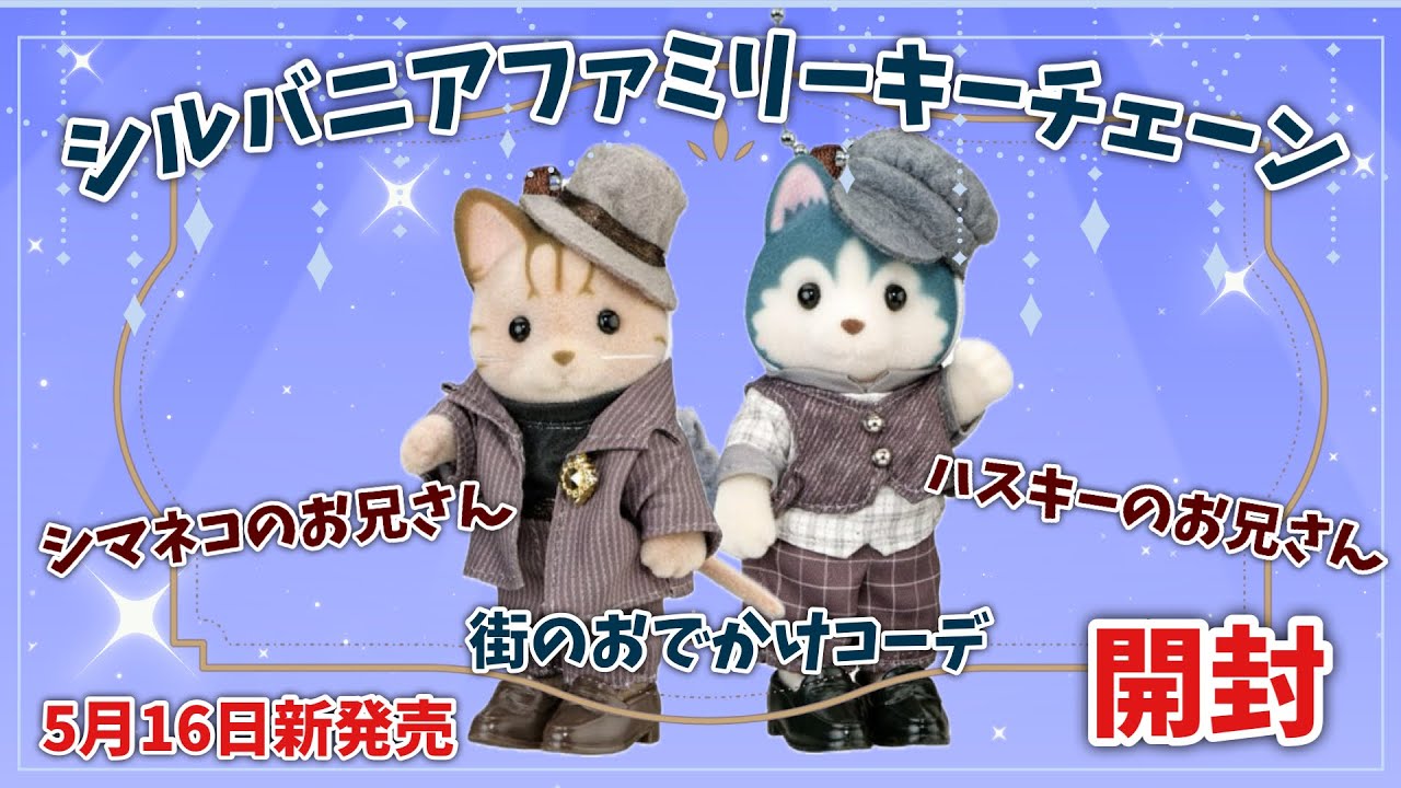 Starting May 16th] Sylvanian Families Keychain - Striped Cat