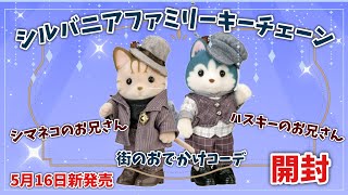 Starting May 16th] Sylvanian Families Keychain - Striped Cat