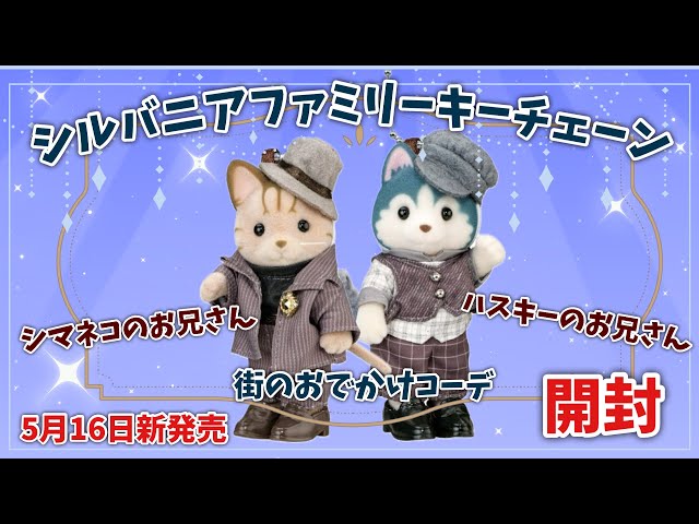 Starting May 16th] Sylvanian Families Keychain - Striped Cat