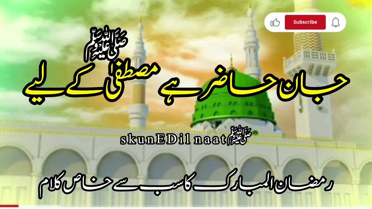 Jan Hazir Hai Mustafa Ke Liye | Ramzan Special Naat 2026| Most Searched Naat|skun E Dil naat ﷺ