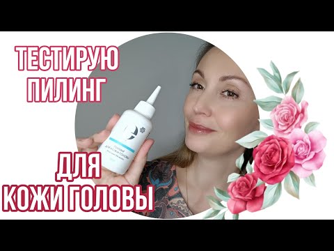Как и для чего использую пилинг для кожи головы от Siberian Wellness | Тестирую средство