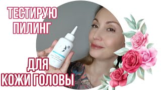 Как и для чего использую пилинг для кожи головы от Siberian Wellness | Тестирую средство