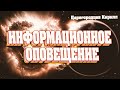 ОПОВЕЩЕНИЕ ИНФОРМАЦИОННОЕ!  Абсолютный Ченнелинг!  @GoodwillChenneling