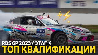 ЛУЧШИЕ ЗАЕЗДЫ КВАЛИФИКАЦИИ / 4 ЭТАП RDS GP 2023 - ДРИФТ НА ADM RACEWAY