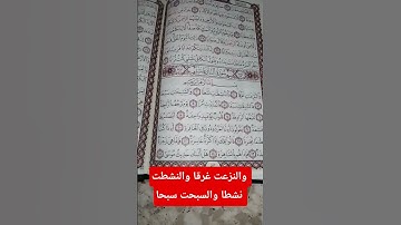 سورة النازعات #quran #الاذكار #المصحف #الرحمن