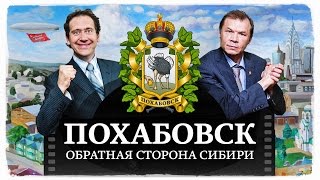 "Похабовск. Обратная сторона Сибири". Новый официальный трейлер!