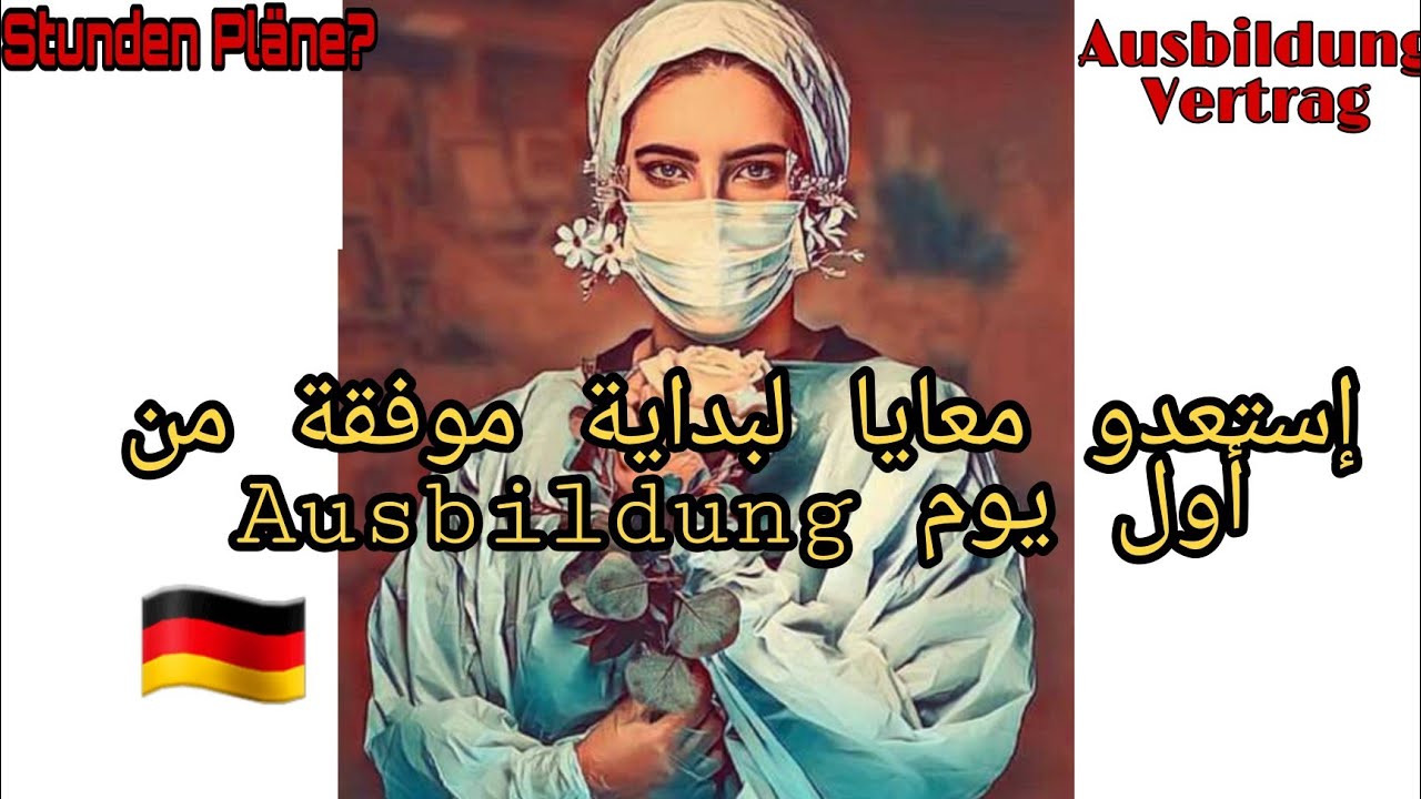 الشرح بالتفصيل الممل كل ما يخص ثلاث سنوات Ausbildung مجال التمريض🇩🇪 ... هام جدا 📢