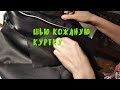 Шью куртку косуху из кожи