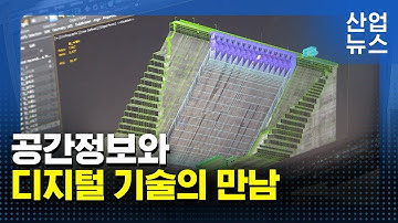 실제 지형지물과 똑같은 3D 모델링 간편하게 만든다_산업뉴스 [산업방송 채널i]