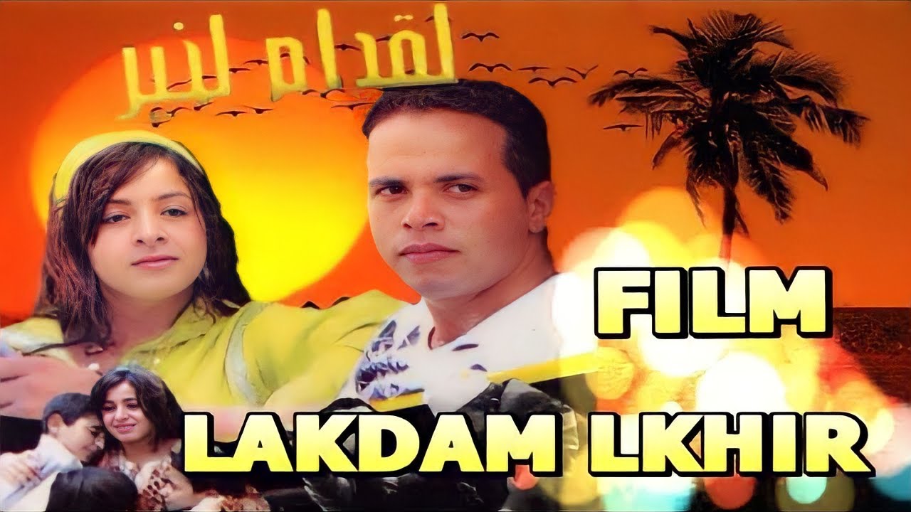Film Complet Amazigh - film tachlhit - LAKDAM LKHIR - فيلم لاقدام الخير نسخة كاملة