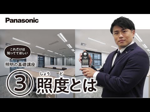 照明の基礎講座　③　～照度とは？～