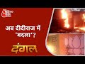 नतीजों के बाद बंगाल क्यों जल रहा है? Dangal With Chitra Tripathi | Debate on AajTak