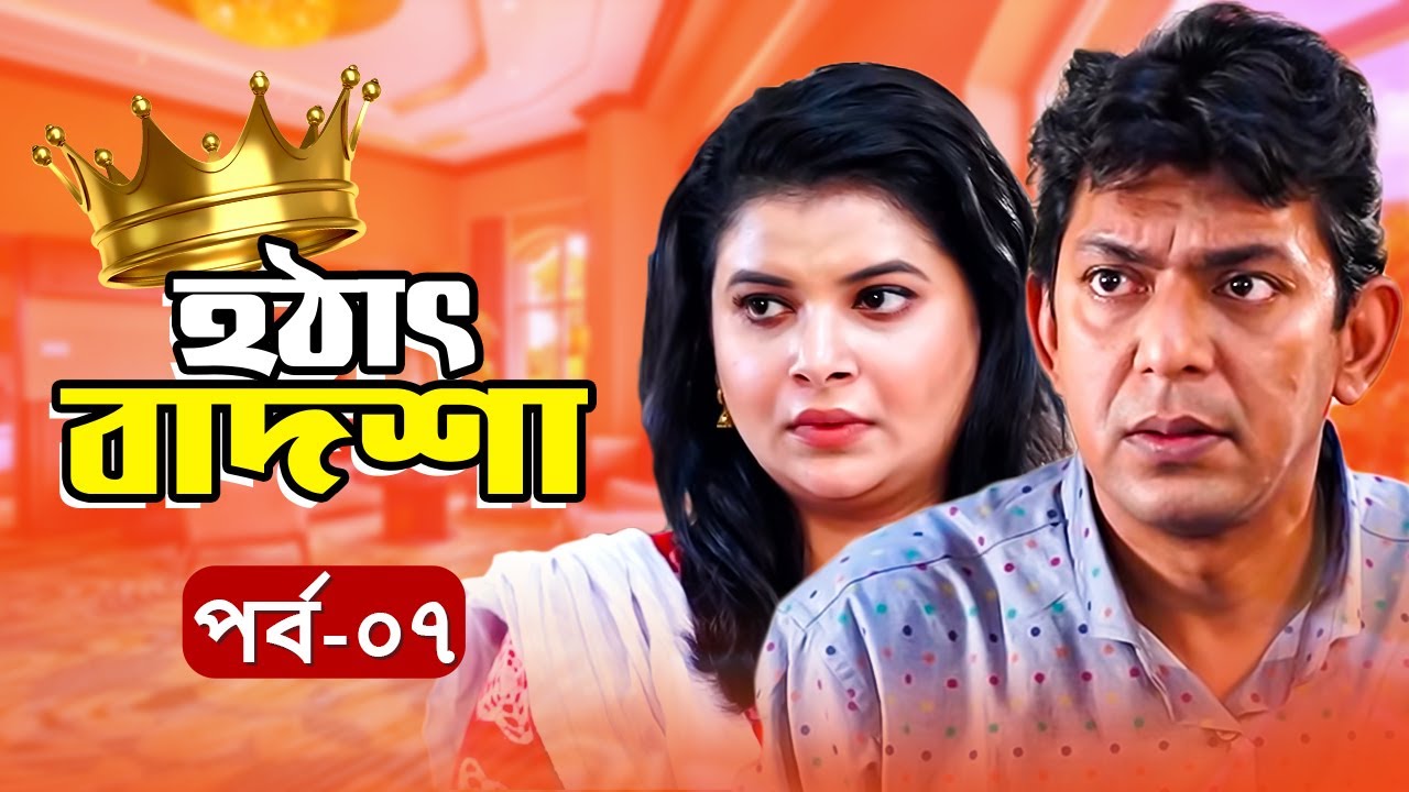 Eid Natok | হঠাৎ বাদশা | Chanchal Chowdhury | Sabnam Faria | Shamima Nazneen | Masud Sezan | EP 07