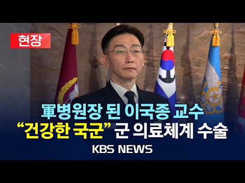 [현장] 외상외과 권위자 이국종 교수, 국군대전병원장 취임/2023년 12월 27일(수)/KBS