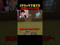 1クリックで全てを台無しにした男 #マイクラ #マインクラフト #minecraft #shorts