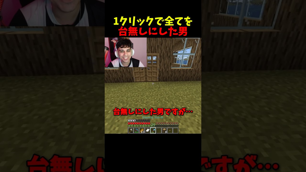 1クリックで全てを台無しにした男 #マイクラ #マインクラフト #minecraft #shorts