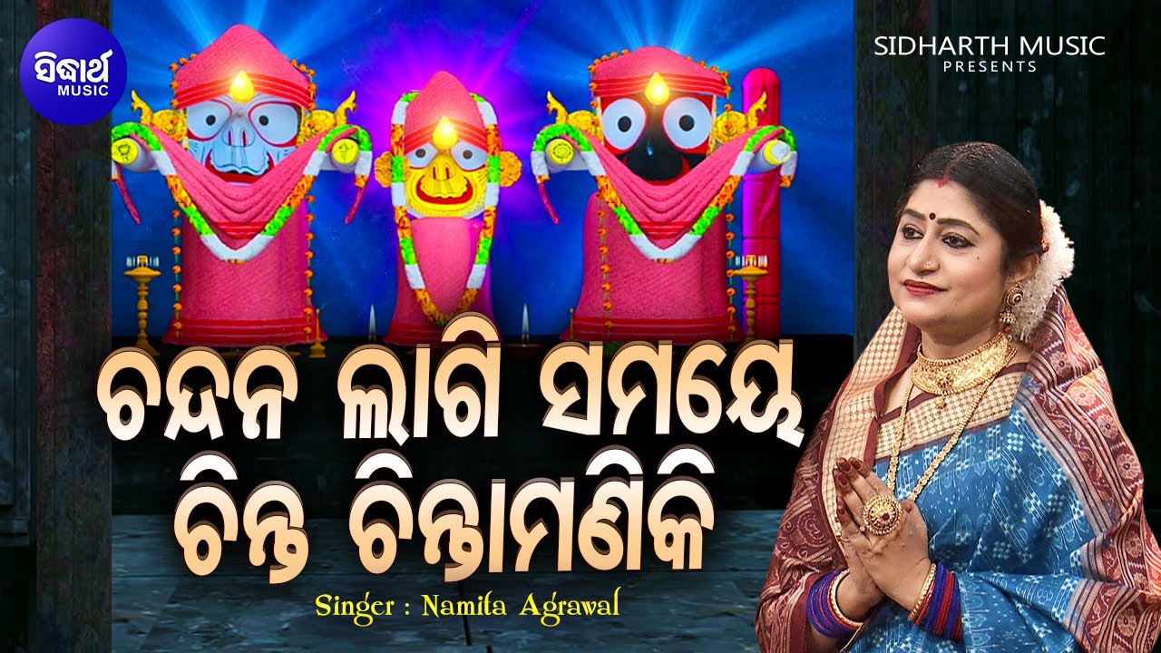 Chandana Lagi Samaye  Music VideoPapular Jagannatha Bhajan  Namita Agrawal    Sidharth