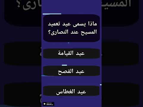 ماذا يسمى عيد تعميد المسيح عند النصارى