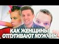 [МУЖСКОЙ BЗГЛЯД] 3 Способа Остаться Одинокой | Как Познакомиться с Мужчиной