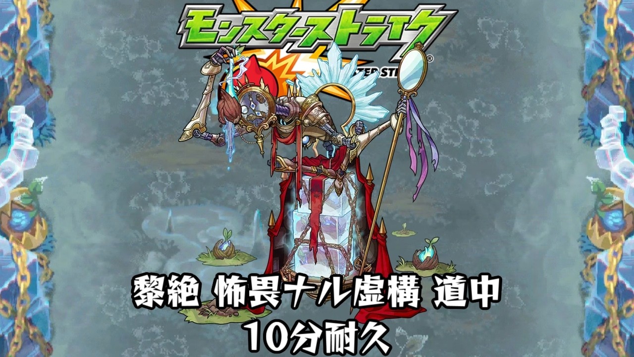 10分耐久【モンスターストライク】黎絶 怖畏ナル虚構 道中