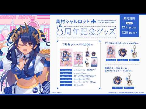 【グッズ】島村シャルロット8周年記念グッズ発売中!!!!受注生産で売れきれ無し。再販不可。 【島村シャルロット / ななしいんく】 video thumb