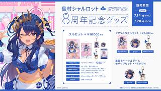 【グッズ】島村シャルロット8周年記念グッズ発売中！！！…