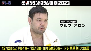 【柔道】ウルフ アロン「必ず優勝しないといけない大会」｜柔道グランドスラム東京2023 12月2日（土）、3日（日）開催！