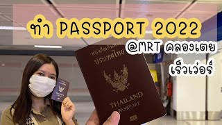 How to ทำพาสปอร์ต MRT คลองเตย (Passport MRT Khlong Toei) | Jibkajang