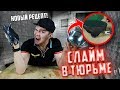 Как сделать слайм в тюрьме?