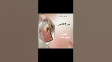 سورة الضحى surat alduhaa للشيخ محمد باعديل