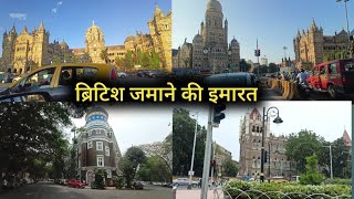 Mumbai fort / British fashioned building / ब्रिटिश जमाने की इमारत / mumbai / @Mithileshdreamer