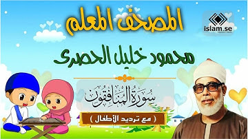 المصحف المعلم مع ترديد الاطفال  الشيخ الحصرى سورة 63
