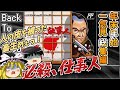 【総集編02】必殺仕事人 【レトロゲームゆっくり実況】