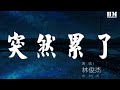 林俊杰 - 突然累了『原來我不說了 原來我撐着撐到麻了』【動態歌詞Lyrics】
