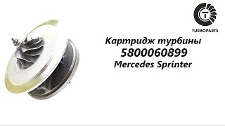 Картридж турбины Мерседес Спринтер (Mercedes Sprinter) Turboparts