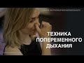 ДЫХАНИЕ НАДИ ШОДХАНА ДЛЯ НАБОРА ЭНЕРГИИ И РАЗВИТИЯ ЭКСТРАСЕНСОРНЫХ СПОСОБНОСТЕЙ!