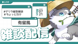 【縦型雑談】ちょっとだけ！！！【有留風】