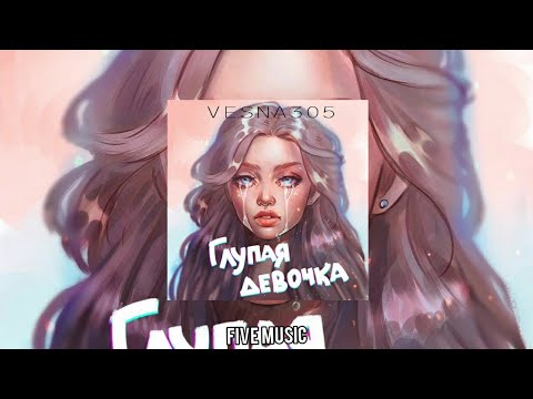 Vesna305 - Глупая Девочка Премьера Трека 2021