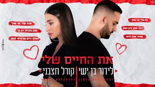 לידור בן ישי וקורל חצבני  את החיים שלי ♫